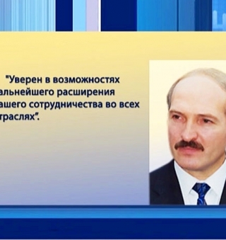 
Лукашенко требует от белорусских предприятий четкой стратегии закрепления на азиатском рынке