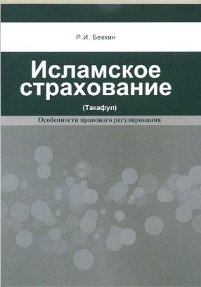 
Журнал БДМ анонсирует выход исследования "Исламское страхование (такафул)"