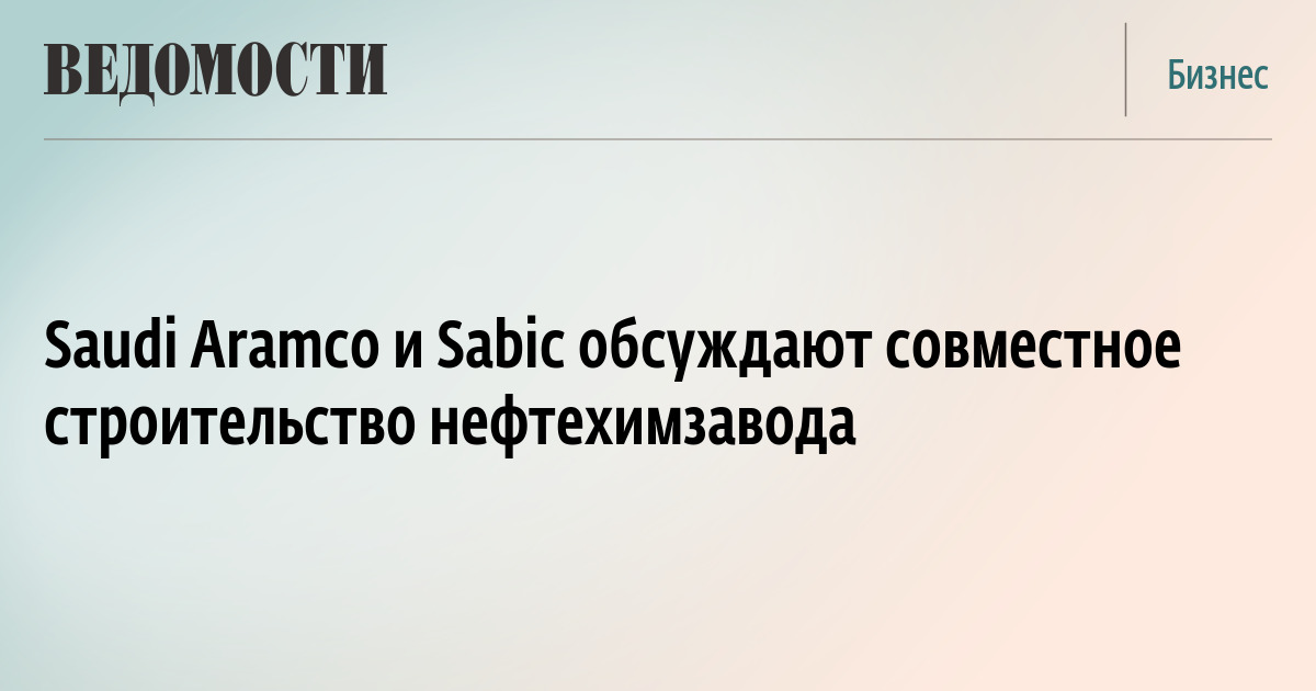 
Saudi Aramco и SABIC отрицают планы по слиянию нефтехимических производств