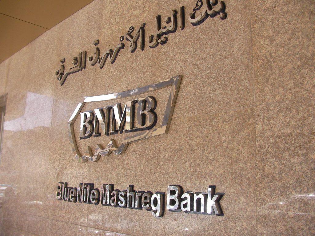 
Делегация С-Петербургского университета посетила суданский исламский банк Blue Nile Mashreg Bank