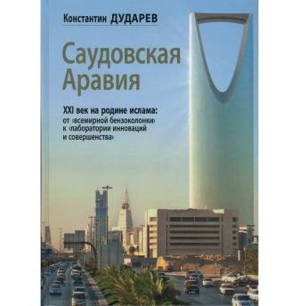 
Новая книга российского востоковеда о Королевстве Саудовская Аравия