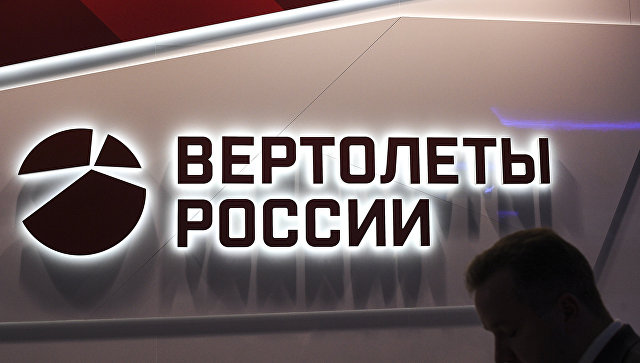 
"Ростех" рассчитывает завершить сделку по продаже пакета "Вертолетов России" до конца года