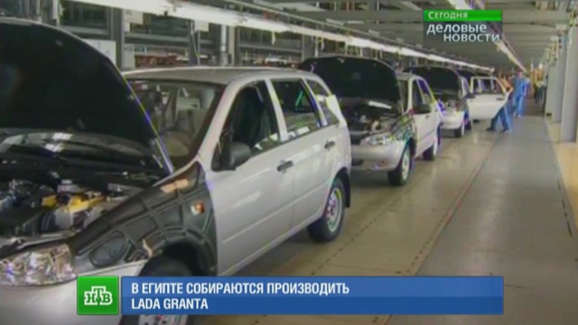 
АвтоВАЗ будет экспортировать машины Lada в Египет и еще в девять стран вне СНГ