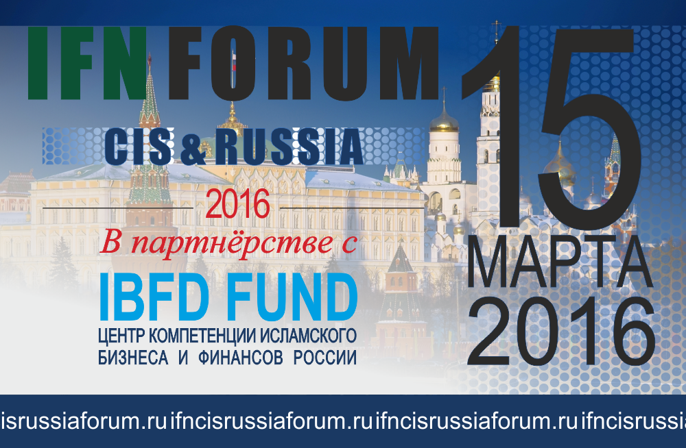 
В Москве пройдёт крупнейший международный форум по исламским финансам – IFN CIS &amp; Russia Forum